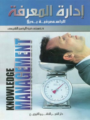 cover image of إدارة المعرفة
